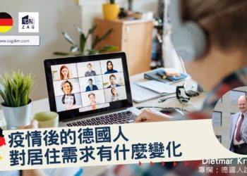 Dietmar德國專欄-德國人對居住需求有什麼變化-Zagdim-宅點