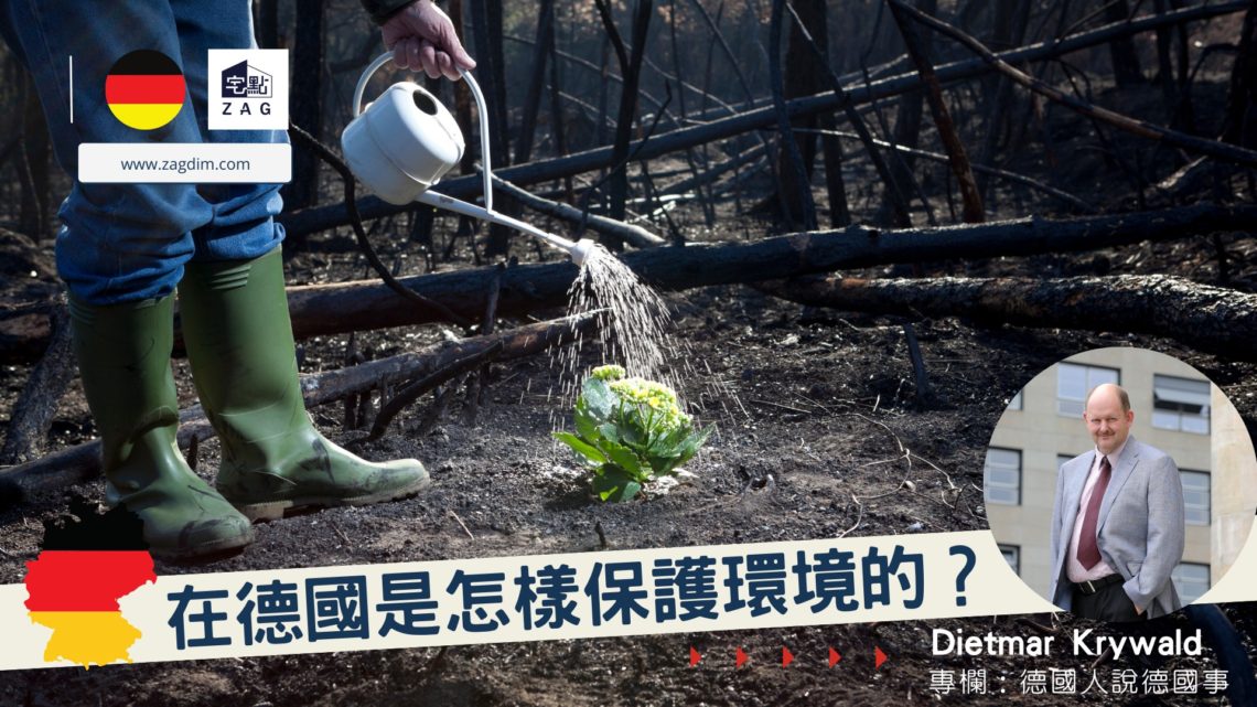 Dietmar德國置業專欄在德國是怎樣保護環境的-Zagdim-宅點