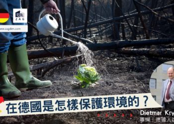 Dietmar德國置業專欄在德國是怎樣保護環境的-Zagdim-宅點