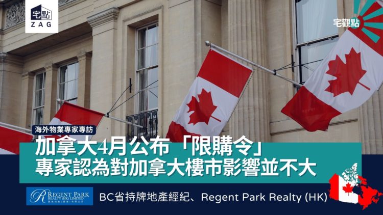 【宅觀點】加拿大4月「限購令」專家認為對加拿大樓市影響並不大 (海外物業專家專訪) Regent Park