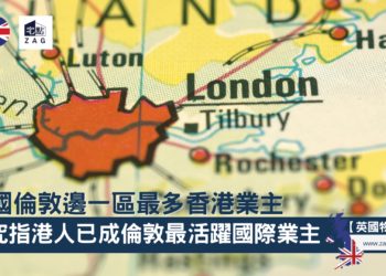 倫敦邊一區最多香港業主-Zagdim-宅點