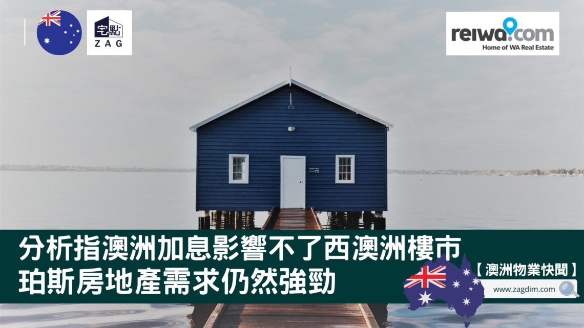 分析指加息影響不了西澳洲樓市 珀斯房地產需求仍強勁 Zagdim 宅點