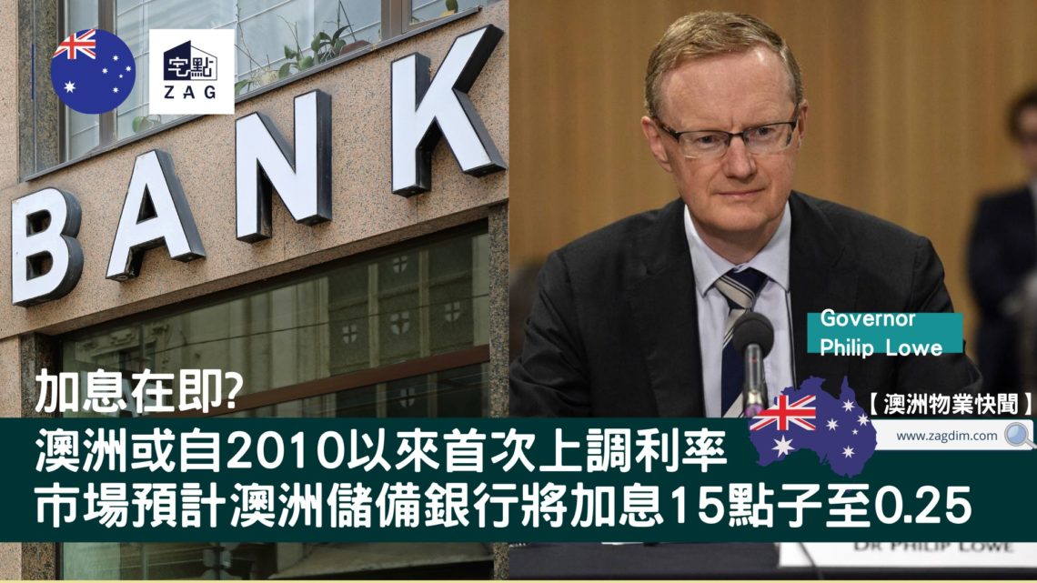 加息在即澳洲或自2010以來首次上調利率 Zagdim 宅點