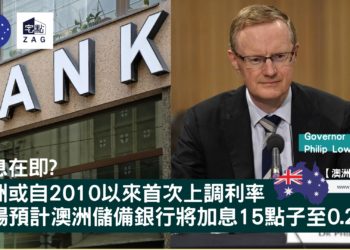 加息在即澳洲或自2010以來首次上調利率 Zagdim 宅點