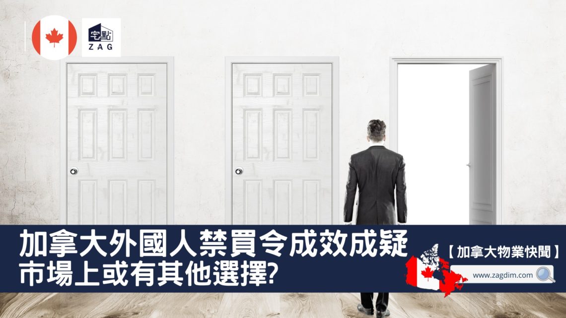 加拿大外國人禁買令成效成疑市場上或有其他選擇-Zagdim-宅點