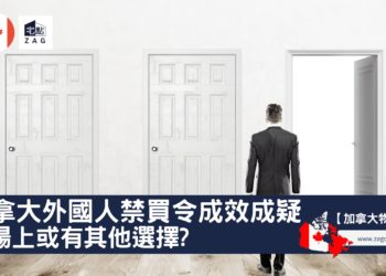 加拿大外國人禁買令成效成疑市場上或有其他選擇-Zagdim-宅點