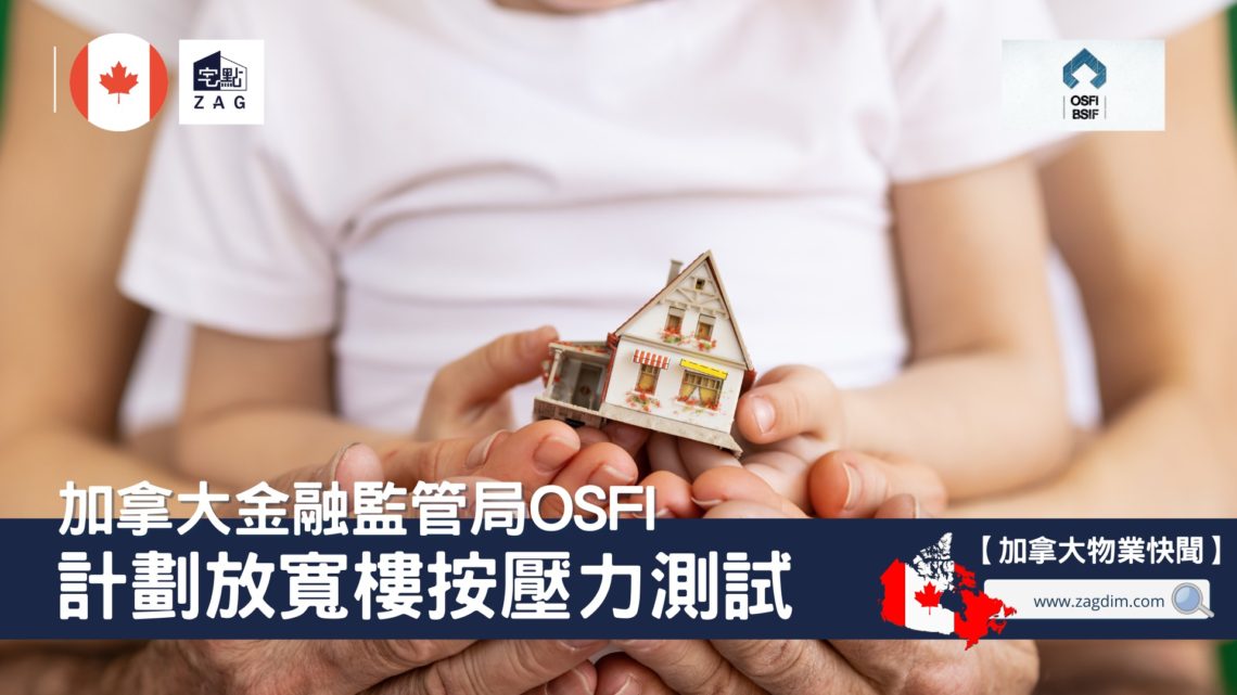 加拿大金融監管局計劃放寬樓按壓力測試-Zagdim-宅點