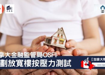 加拿大金融監管局計劃放寬樓按壓力測試-Zagdim-宅點