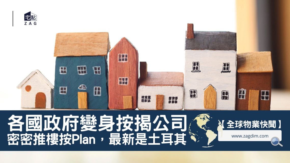 各國政府變身按揭公司密密推樓按Plan Zagdim 宅點