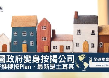 各國政府變身按揭公司密密推樓按Plan Zagdim 宅點
