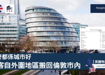 始終都係城市好-租客自外圍地區搬回倫敦市內-Zagdim-宅點