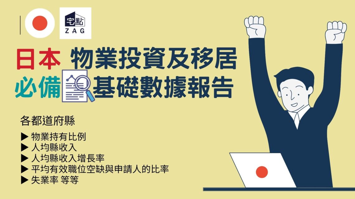 日本「物業投資及移居」必備《日本基礎數據報告》