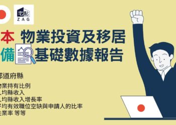 日本「物業投資及移居」必備《日本基礎數據報告》
