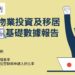 日本「物業投資及移居」必備《日本基礎數據報告》