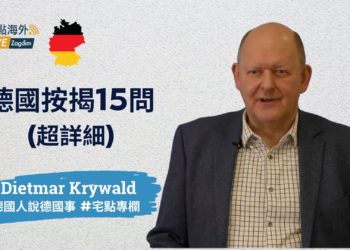 德國房產物業按揭須知15問(超詳細) Dietmar德國物業專欄