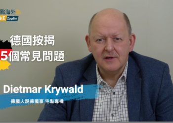 德國買樓按揭中5個最常見問題是什麼? Dietmar德國物業專欄