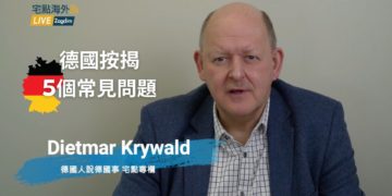 德國買樓按揭中5個最常見問題是什麼？ Dietmar德國物業專欄