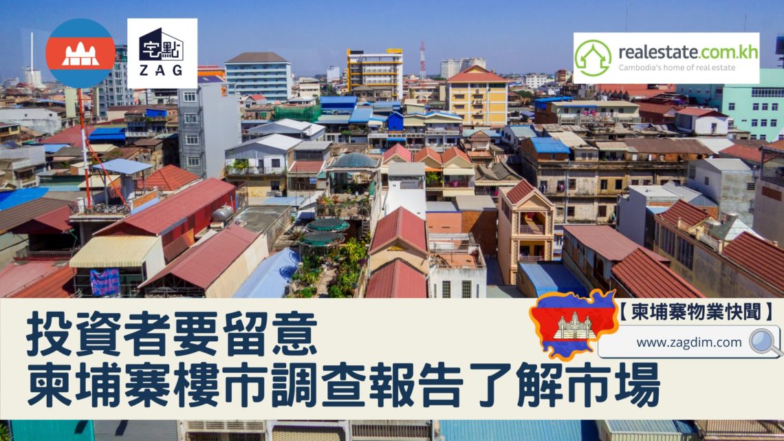 投資者要留意柬埔寨樓市調查報告了解市場-Zagdim-宅點