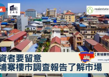 投資者要留意柬埔寨樓市調查報告了解市場-Zagdim-宅點