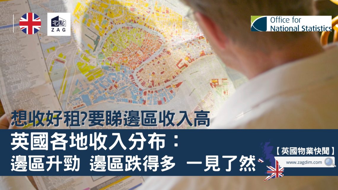 收租要睇地區收入，英國各地收入分布-Zagdim-宅點