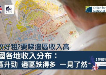 收租要睇地區收入，英國各地收入分布-Zagdim-宅點