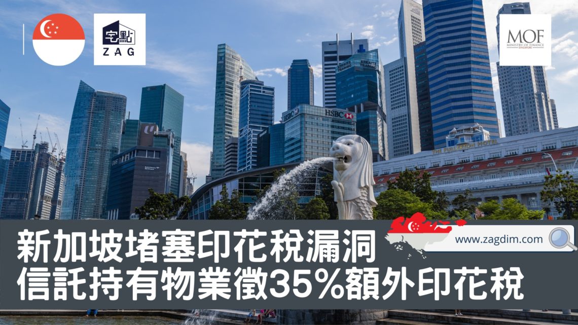新加坡堵塞印花稅漏洞35額外印花稅-Zagdim-宅點