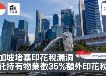 新加坡堵塞印花稅漏洞35額外印花稅-Zagdim-宅點