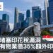 新加坡堵塞印花稅漏洞35額外印花稅-Zagdim-宅點