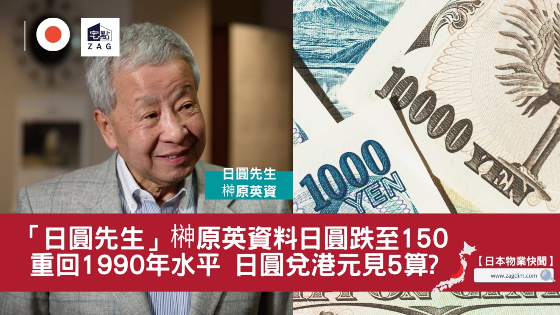 日圓先生榊原英資指日圓兌美元匯率或跌至150-Zagdim-宅點