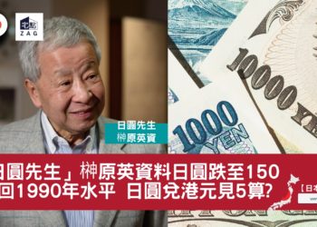 日圓先生榊原英資指日圓兌美元匯率或跌至150-Zagdim-宅點