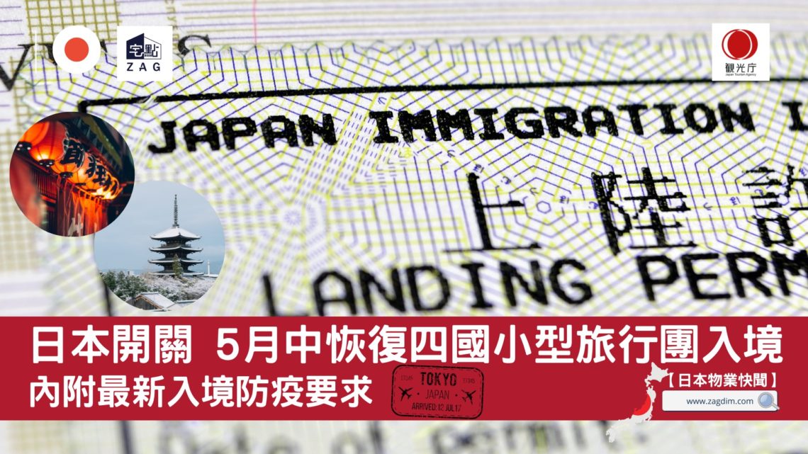 日本開關-四國小型旅行團入境-Zagdim-宅點