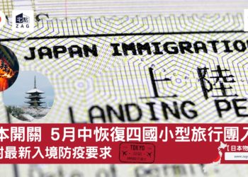 日本開關-四國小型旅行團入境-Zagdim-宅點