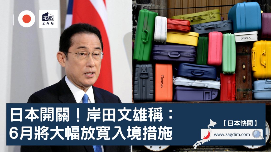 日本開關首相岸田文雄稱6月將大幅放寬入境措施-Zagdim-宅點.