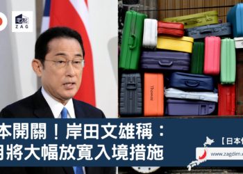 日本開關首相岸田文雄稱6月將大幅放寬入境措施-Zagdim-宅點.