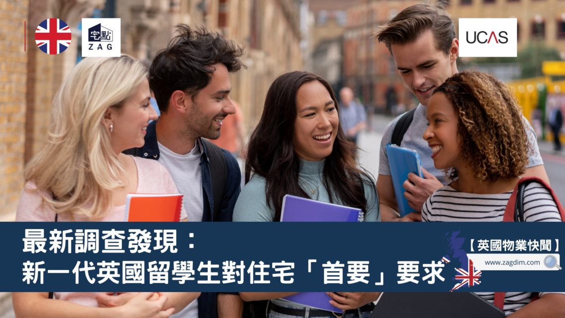 最新調查發現:新一代英國留學生對住宅「首要」要求