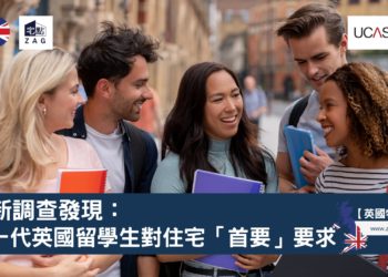 最新調查發現:新一代英國留學生對住宅「首要」要求