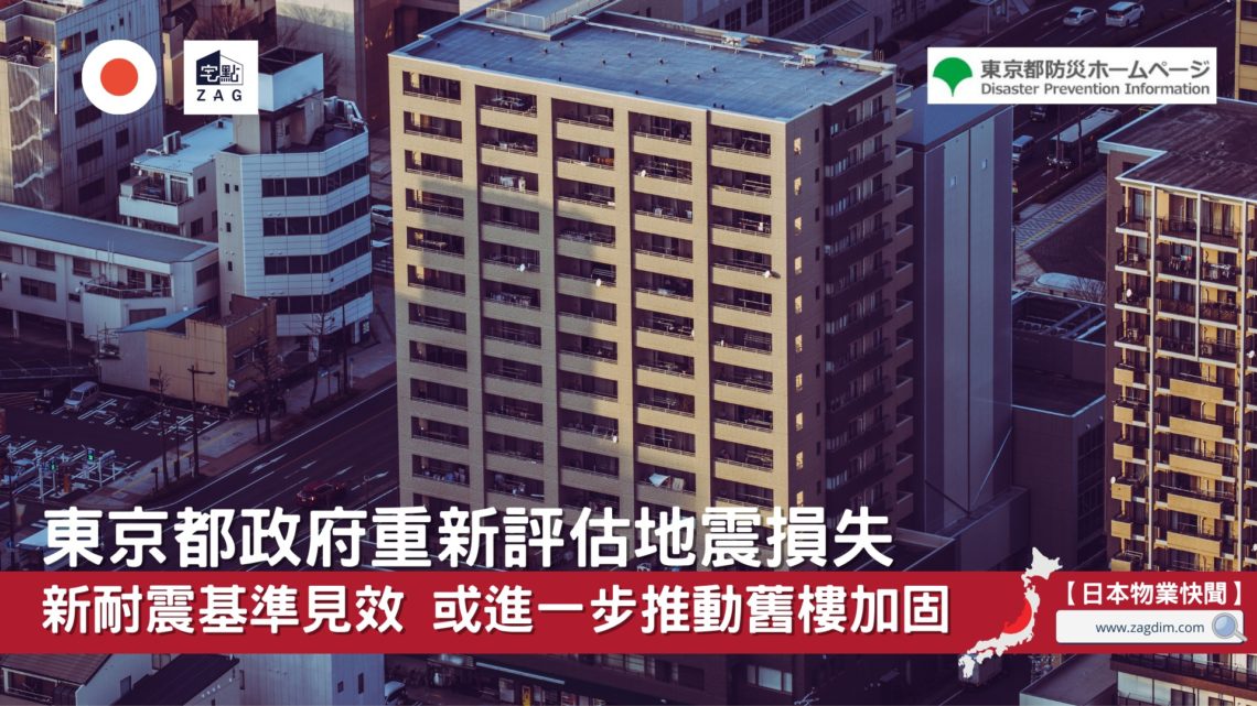 東京都政府重新評估地震損失-Zagdim-宅點