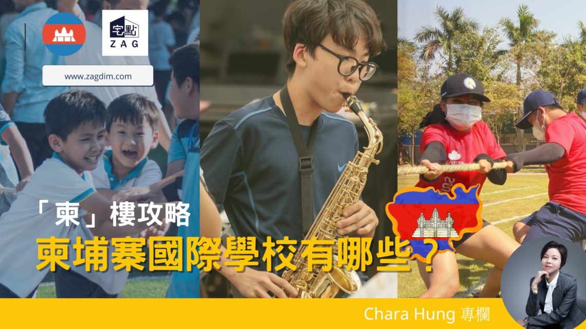 柬埔寨-金邊-國際學校-Chara-Zagdim-宅點