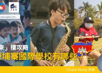 柬埔寨-金邊-國際學校-Chara-Zagdim-宅點