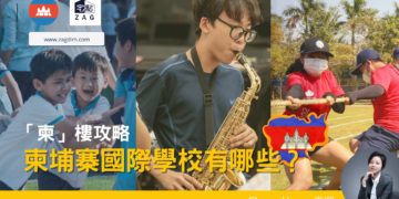 柬埔寨-金邊-國際學校-Chara-Zagdim-宅點