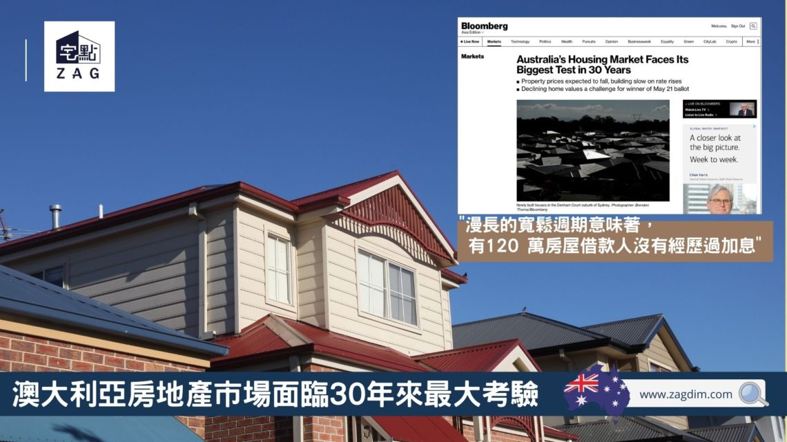 澳大利亞房地產市場面臨 30 年來最大考驗