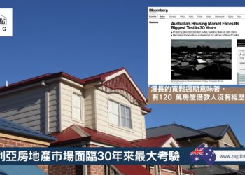 澳大利亞房地產市場面臨 30 年來最大考驗