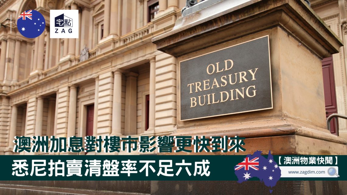 澳洲加息對樓市的影響會更快到來悉尼拍賣清盤率不足六成 宅點
