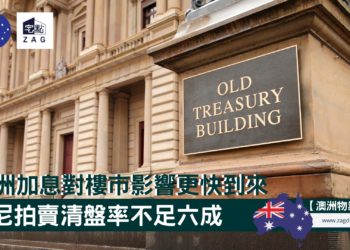 澳洲加息對樓市的影響會更快到來悉尼拍賣清盤率不足六成 宅點