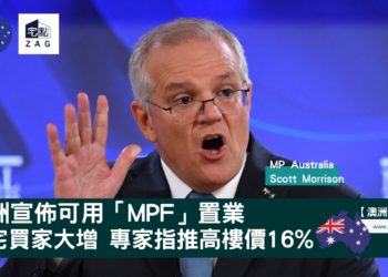 澳洲宣佈可用MPF置業住宅買家增專家指推高樓價16-Zagdim-宅點