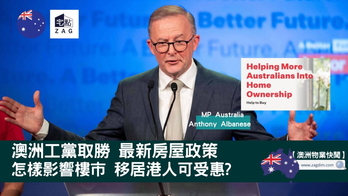 澳洲工黨取勝 最新房屋政策怎樣影響樓市 Zagdim 宅點新聞