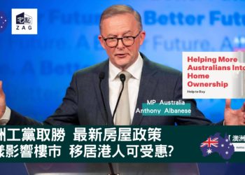 澳洲工黨取勝 最新房屋政策怎樣影響樓市 Zagdim 宅點新聞