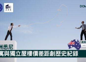 澳洲悉尼公寓與獨立屋樓價差距創歷史紀錄Zagdim-宅點