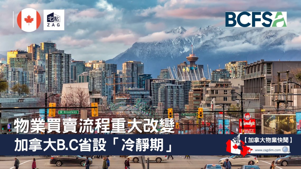 物業買賣流程大改革-加拿大bc省設冷靜期-Zagdim-宅點