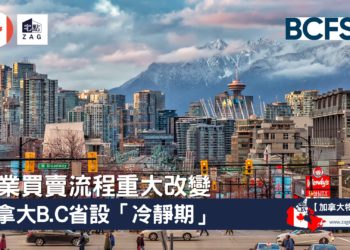 物業買賣流程大改革-加拿大bc省設冷靜期-Zagdim-宅點